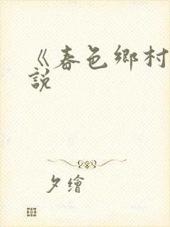 《春色乡村》小说