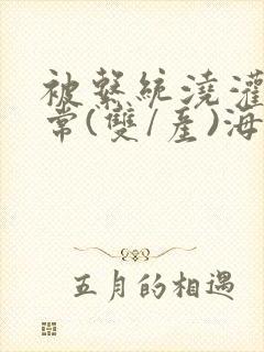 被系统浇灌的日常(双/产)海棠