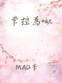 掌控为呶