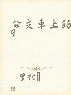 公交车上的诗请9