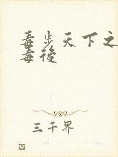 毒步天下之八岁毒后