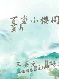 百变小樱同人漫画h