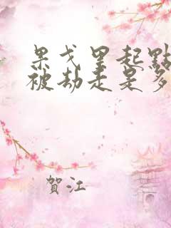 果戈里起点女的被劫走是多少分钟