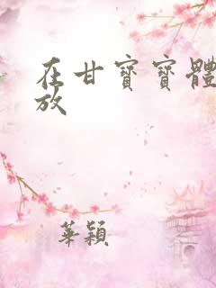 在甘宝宝体内释放