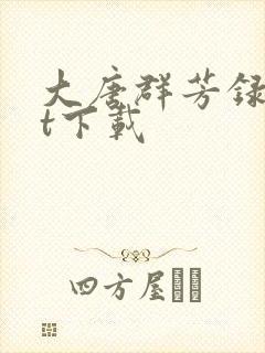 大唐群芳录txt下载