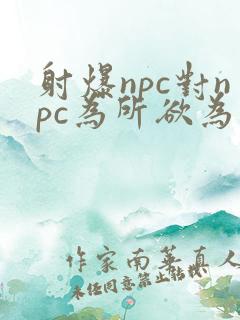 射爆npc对npc为所欲为的世界