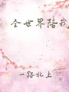 全世界陪我终结