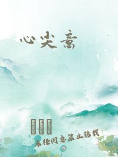 心尖意