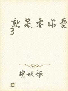 就是要你爱上我3