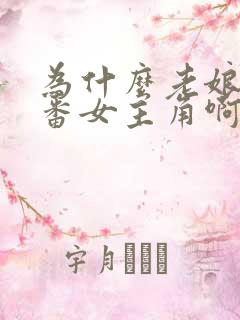 为什么老娘是里番女主角啊