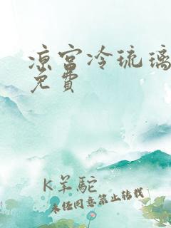 凉宫冷琉璃全文免费