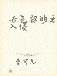 赤色黎明之中国入侵