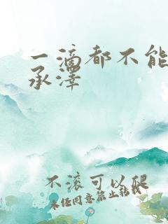 一滴都不能漏魏承泽