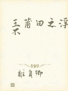 玉莆田之浮行天不