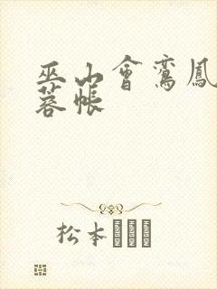 巫山会鸾凤颠芙蓉帐