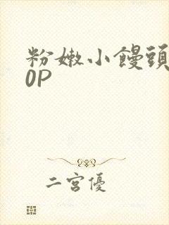 粉嫩小馒头泬90P