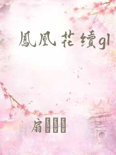 凤凰花续gl