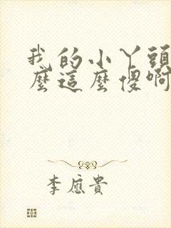 我的小丫头你怎么这么傻啊