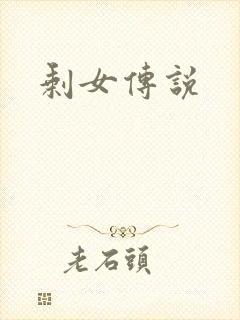 剩女传说