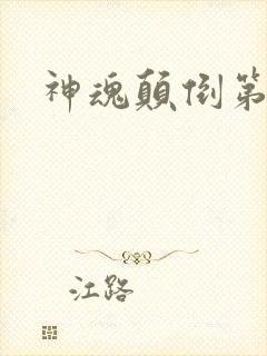 神魂颠倒第六感