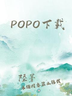 POPO下载