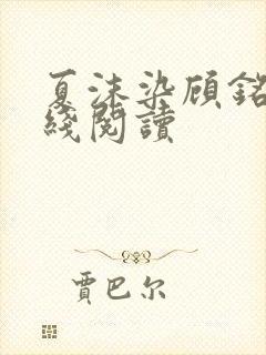 夏沫染顾铭修在线阅读