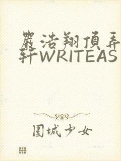 严浩翔顶弄宋亚轩WRITEAS
