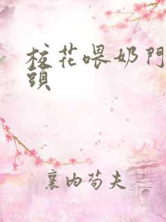 校花喂奶门卫老头