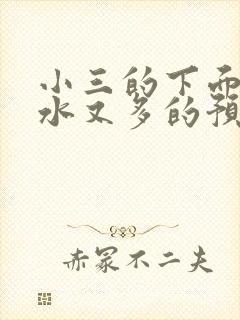 小三的下面又紧水又多的预防方法