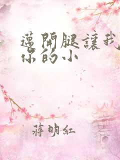 迈开腿让我看下你的小