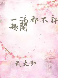 一滴都不许漏笔趣阁