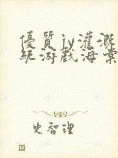 优质jy灌溉系统游戏海棠