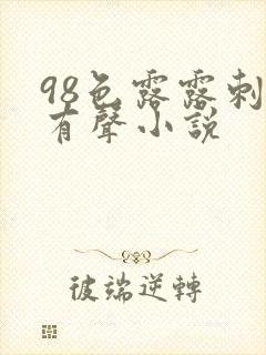 98色露露刺激有声小说