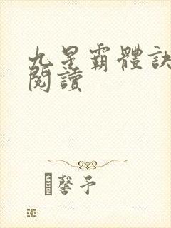 九星霸体诀在线阅读