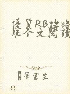 优质RB攻略系统全文阅读免费