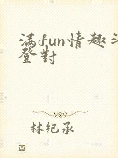 满fun情趣斗登对