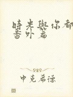 时光与你都很甜番外篇