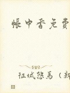 帐中香免费阅读