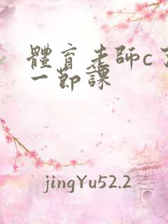 体育老师c了我一节课