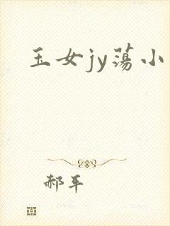 玉女jy荡小说