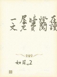 一屋暗灯在线全文免费阅读