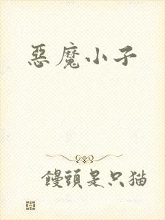 恶魔小子