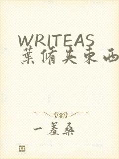 WRITEAS叶修夹东西