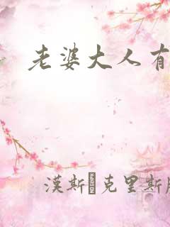 老婆大人有点暖