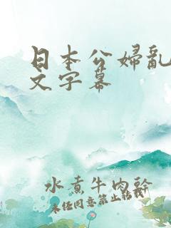 日本公妇乱偷中文字幕