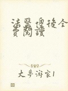 法医傻后全文免费阅读