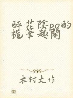 醉花阴po酌青栀笔趣阁