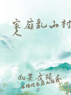家庭乱山村一家人