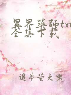 异界药师txt全集下载