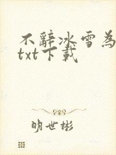 不辞冰雪为卿热txt下载